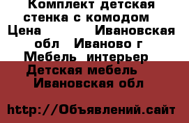 Комплект детская стенка с комодом › Цена ­ 8 000 - Ивановская обл., Иваново г. Мебель, интерьер » Детская мебель   . Ивановская обл.